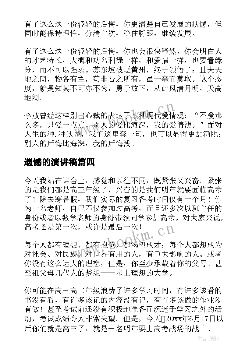 遗憾的演讲稿(通用10篇)