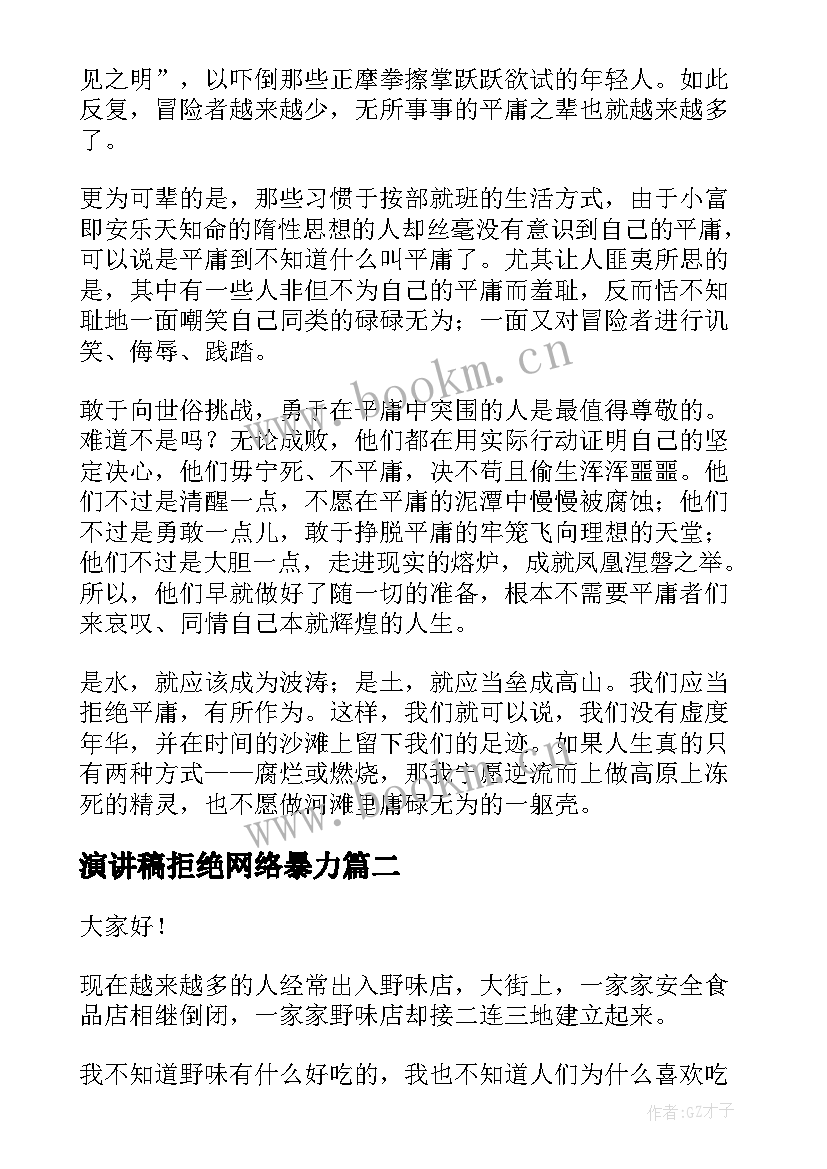 最新演讲稿拒绝网络暴力 拒绝平庸演讲稿(通用6篇)