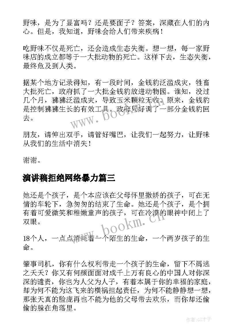 最新演讲稿拒绝网络暴力 拒绝平庸演讲稿(通用6篇)