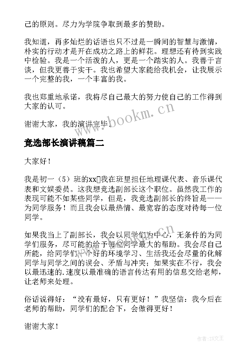 2023年竞选部长演讲稿(模板6篇)