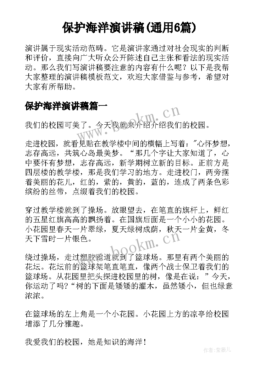 保护海洋演讲稿(通用6篇)