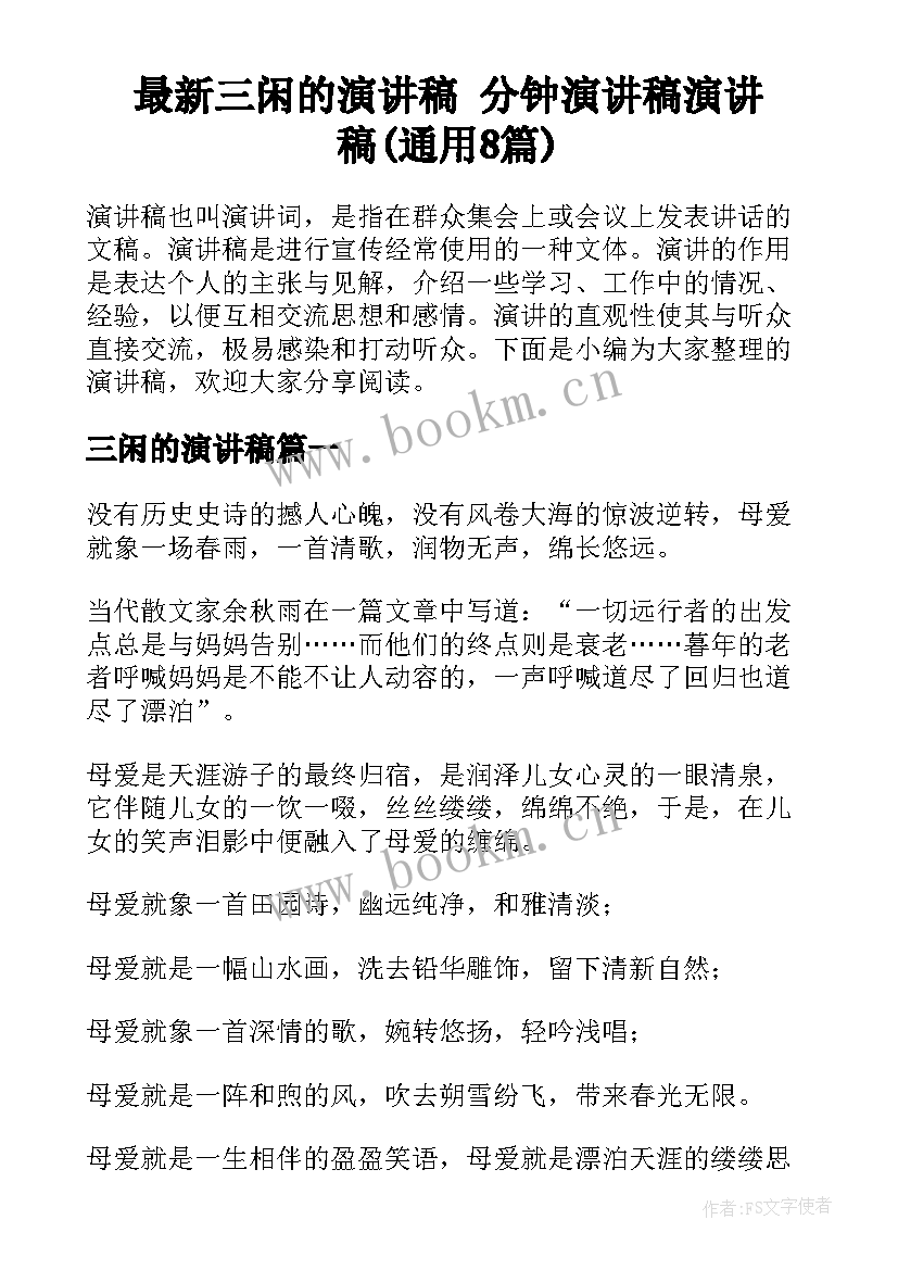 最新三闲的演讲稿 分钟演讲稿演讲稿(通用8篇)