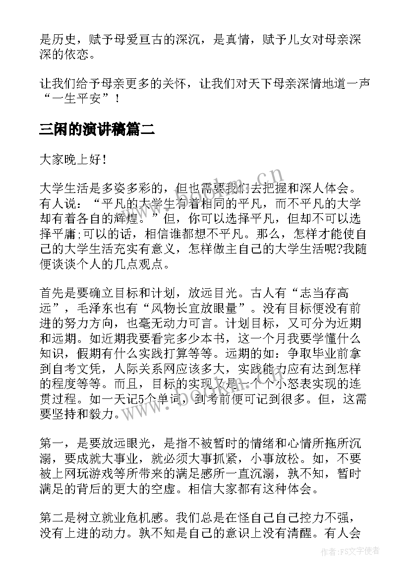 最新三闲的演讲稿 分钟演讲稿演讲稿(通用8篇)