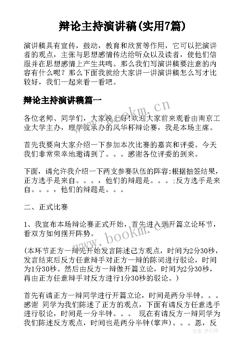 辩论主持演讲稿(实用7篇)