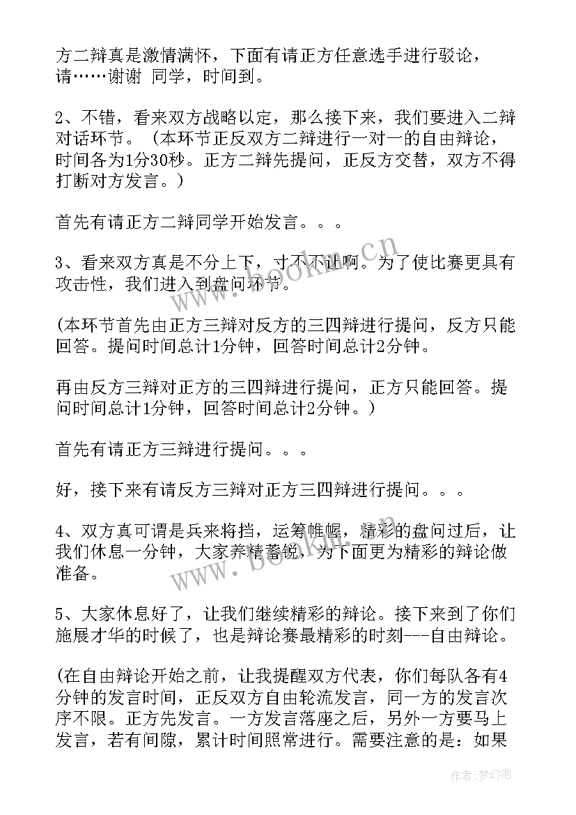 辩论主持演讲稿(实用7篇)