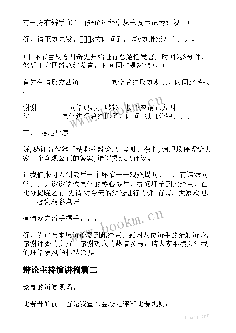 辩论主持演讲稿(实用7篇)