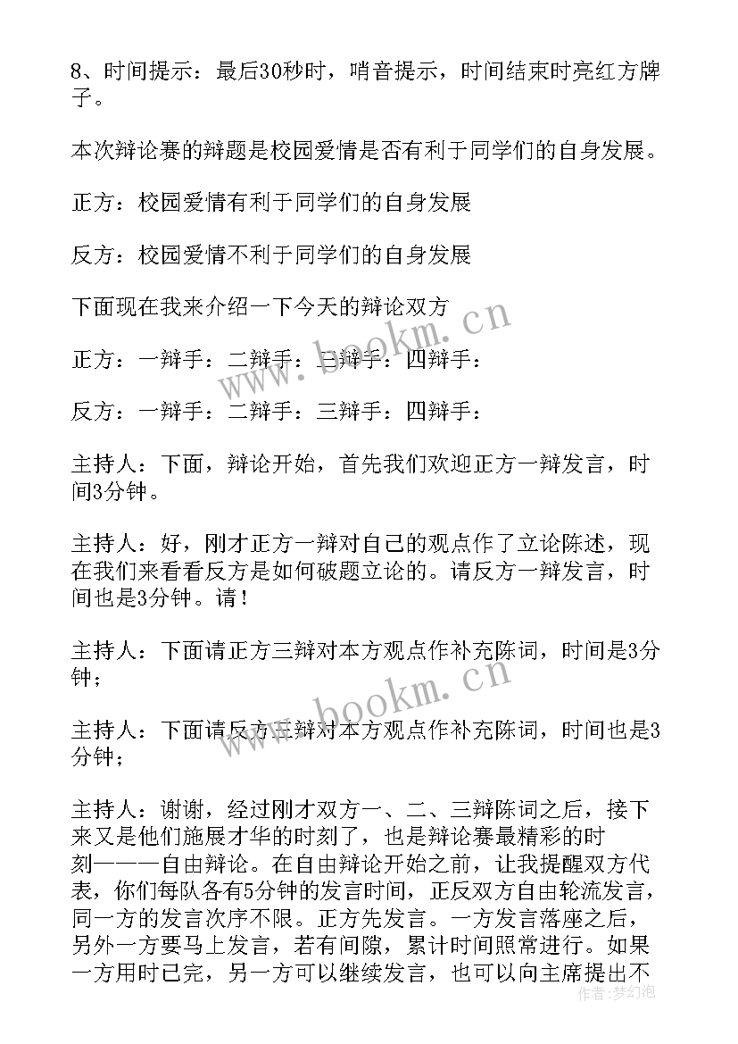 辩论主持演讲稿(实用7篇)