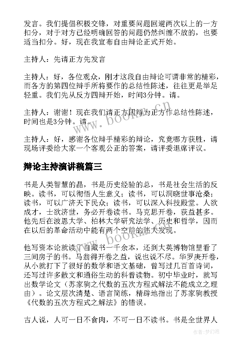 辩论主持演讲稿(实用7篇)