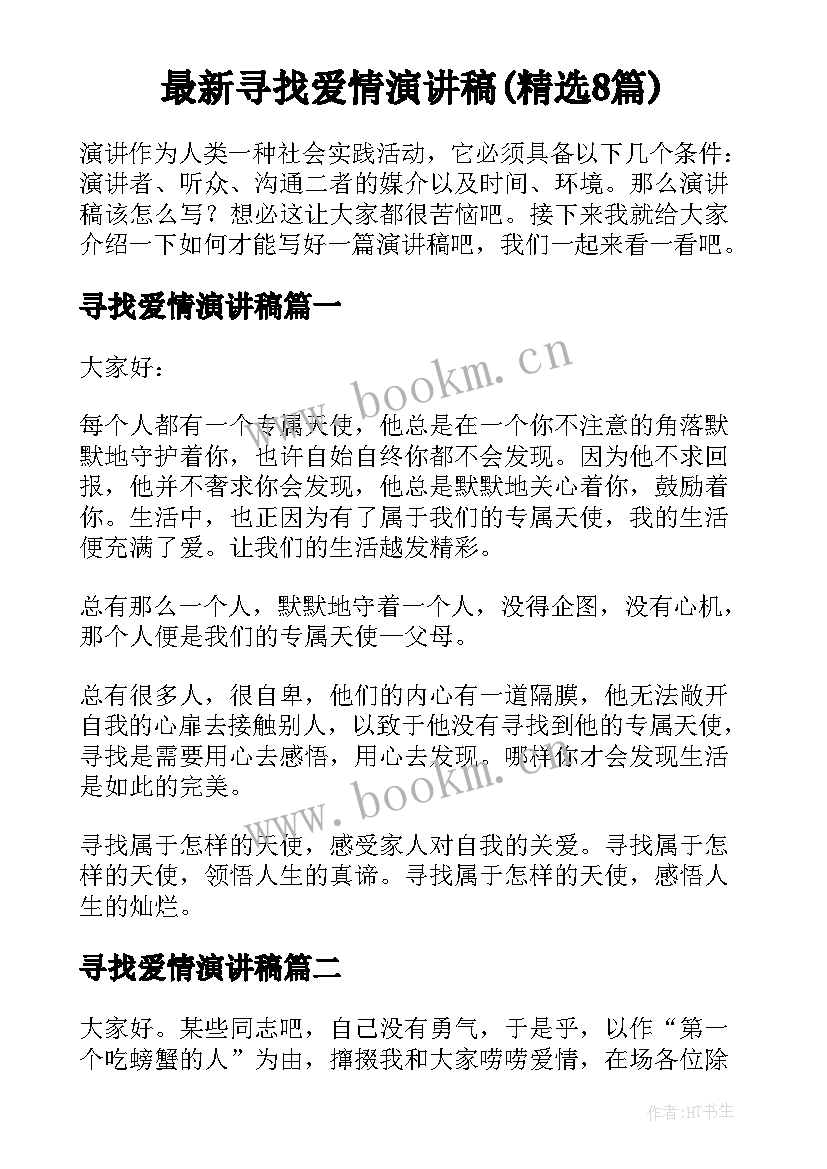 最新寻找爱情演讲稿(精选8篇)