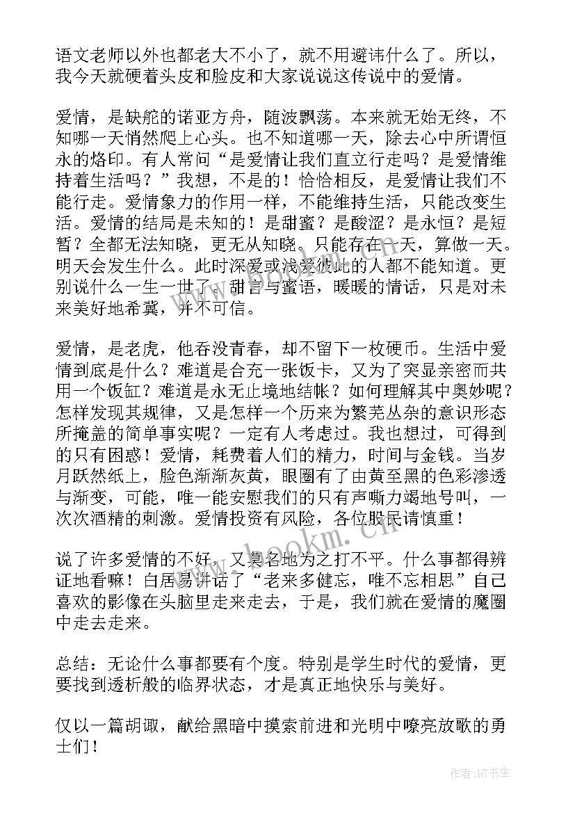 最新寻找爱情演讲稿(精选8篇)