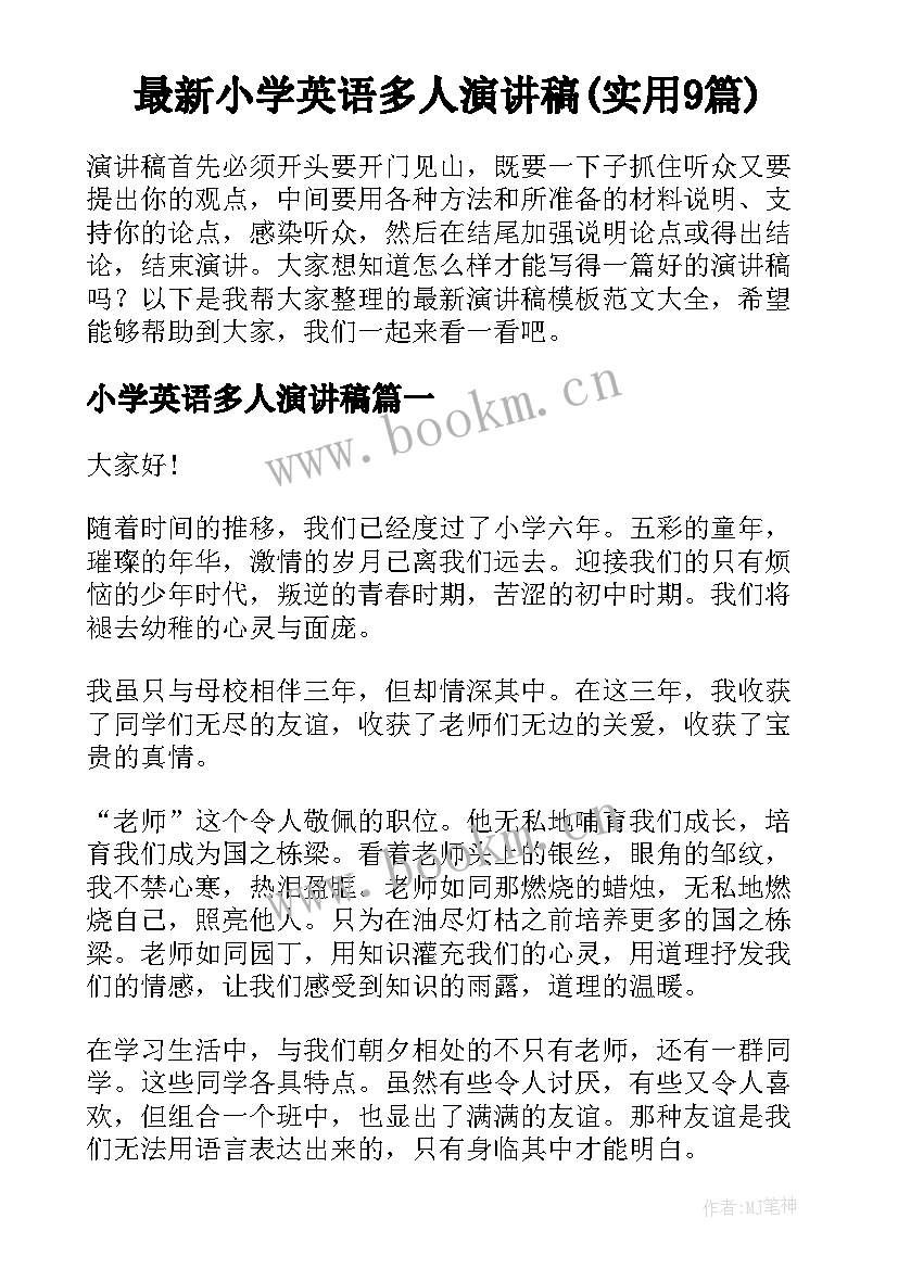 最新小学英语多人演讲稿(实用9篇)