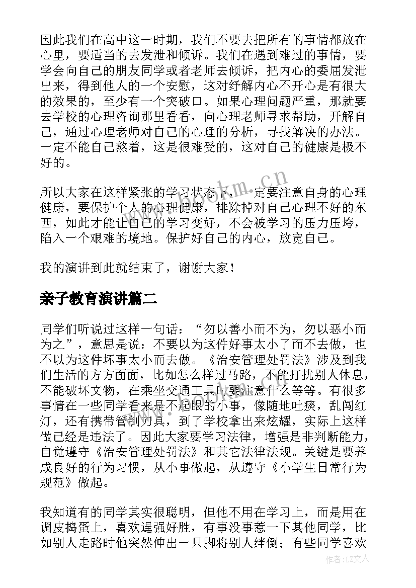 2023年亲子教育演讲 心理健康讲座演讲稿(通用5篇)