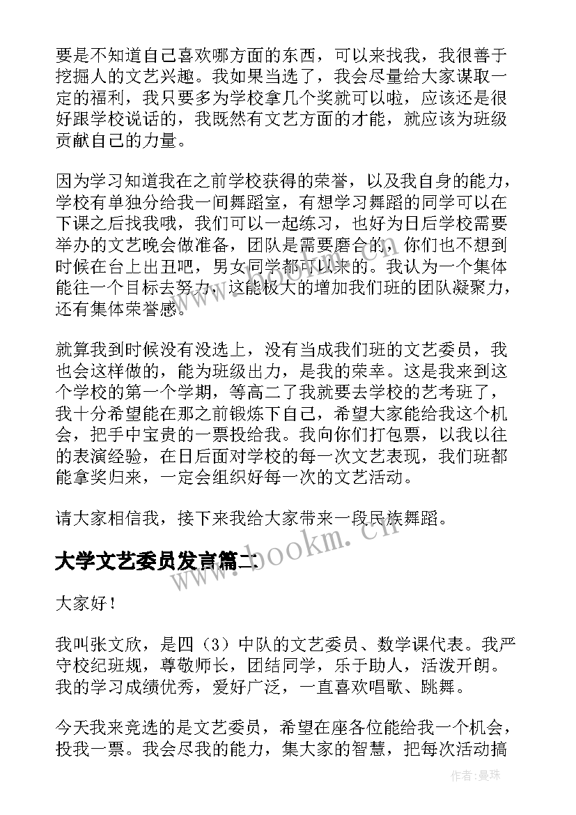 大学文艺委员发言(精选7篇)