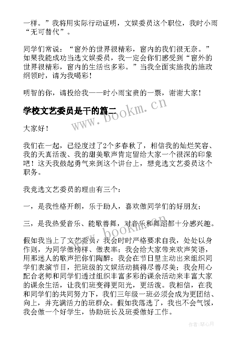 最新学校文艺委员是干的 竞选文艺委员演讲稿(大全8篇)