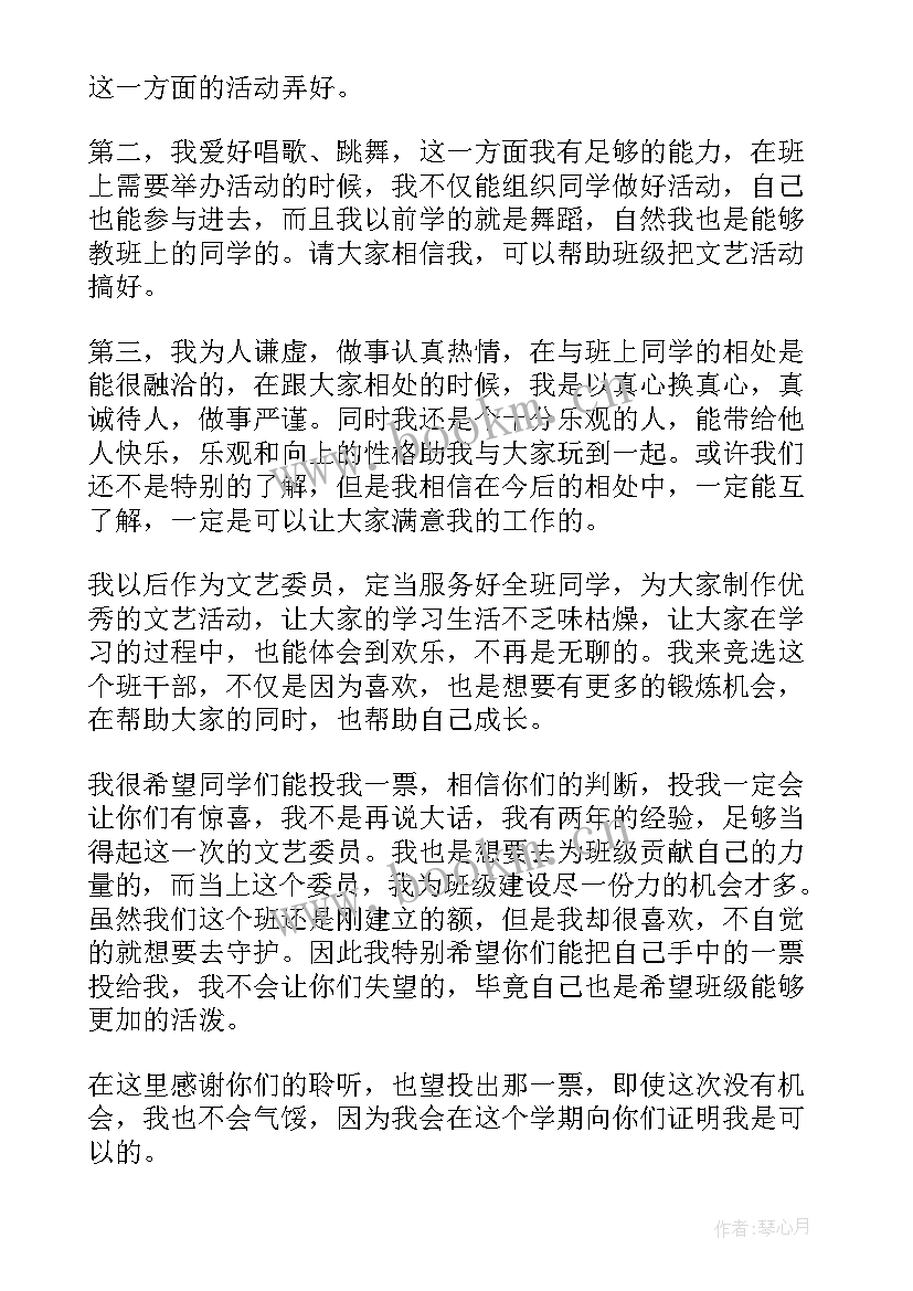 最新学校文艺委员是干的 竞选文艺委员演讲稿(大全8篇)