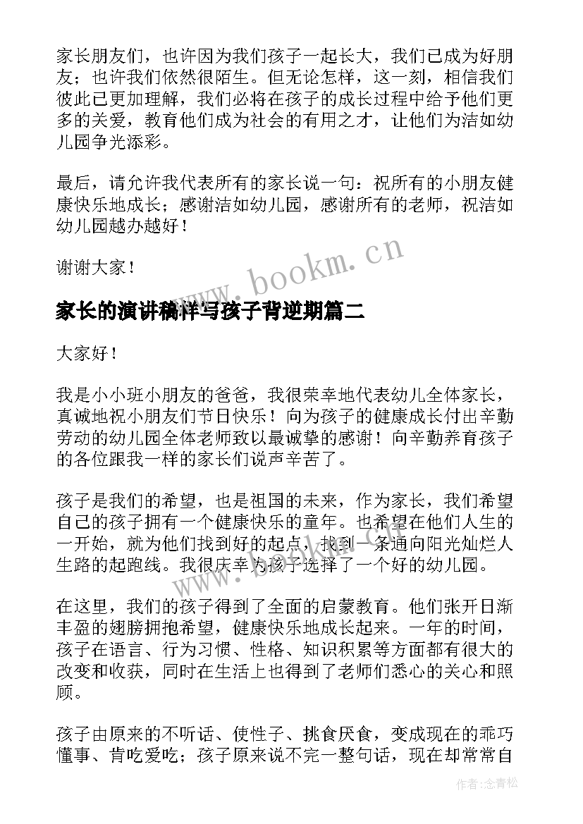 家长的演讲稿样写孩子背逆期(实用5篇)