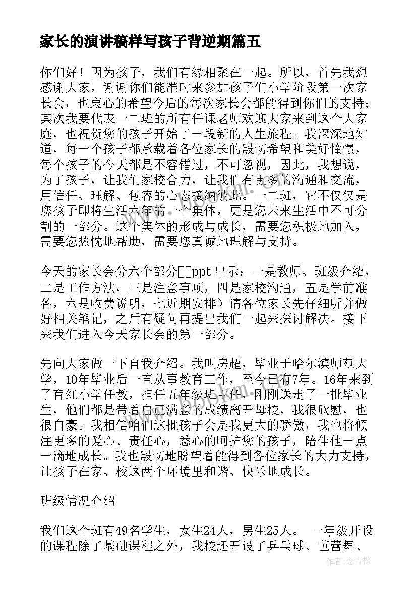 家长的演讲稿样写孩子背逆期(实用5篇)