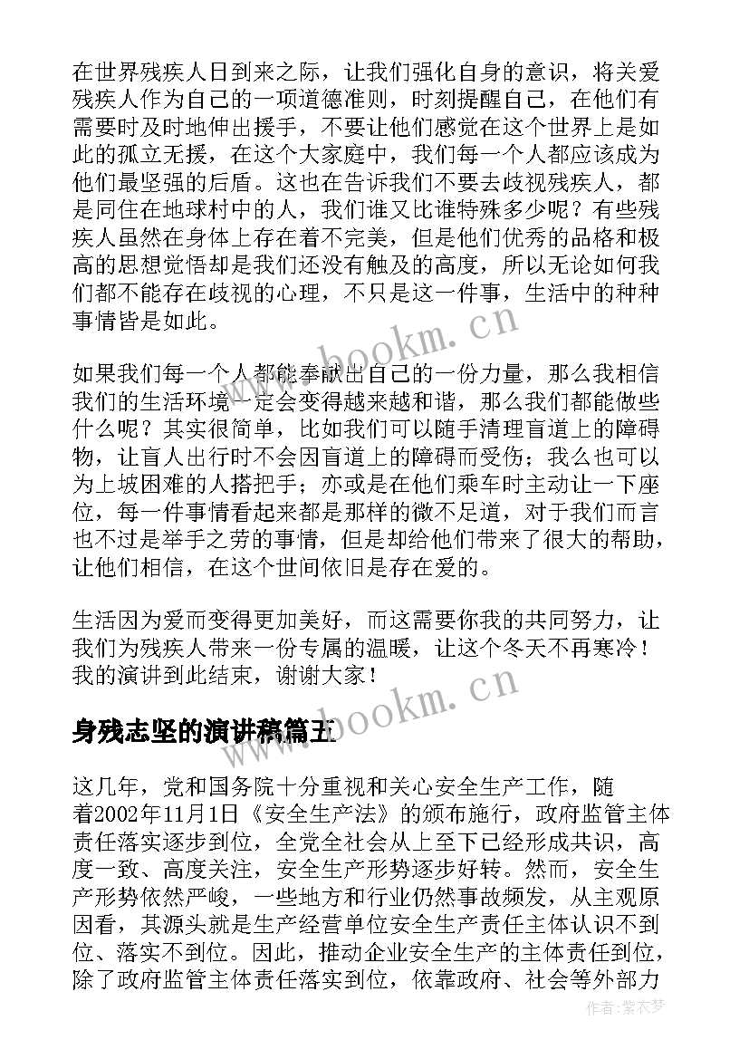 最新身残志坚的演讲稿(大全5篇)