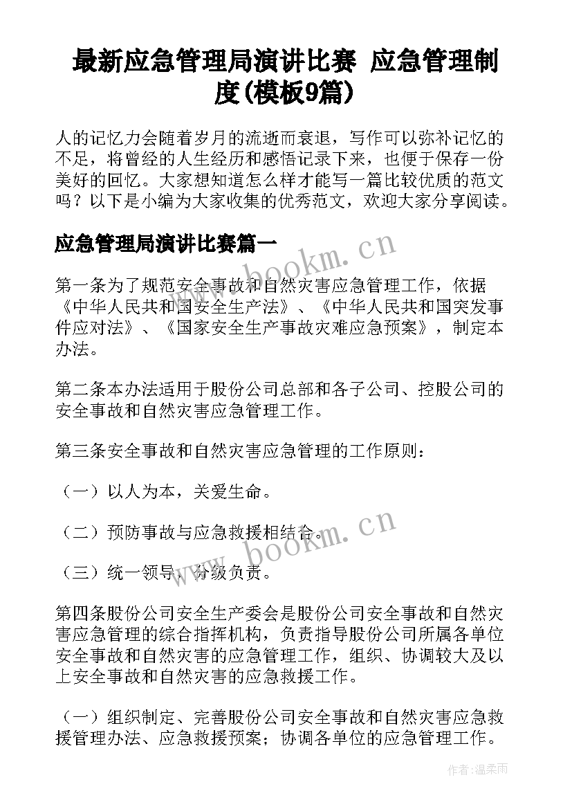 最新应急管理局演讲比赛 应急管理制度(模板9篇)