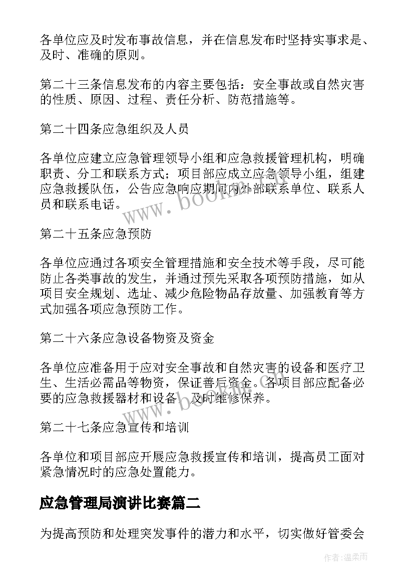 最新应急管理局演讲比赛 应急管理制度(模板9篇)