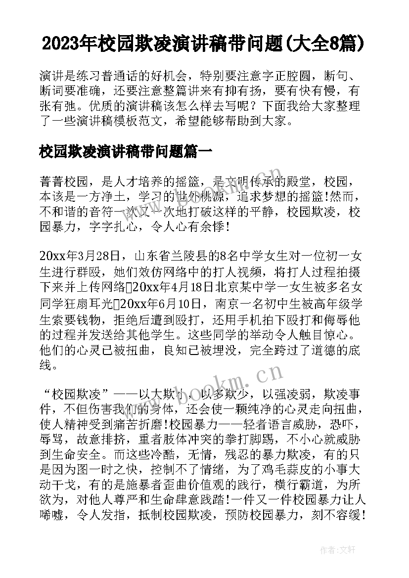 2023年校园欺凌演讲稿带问题(大全8篇)