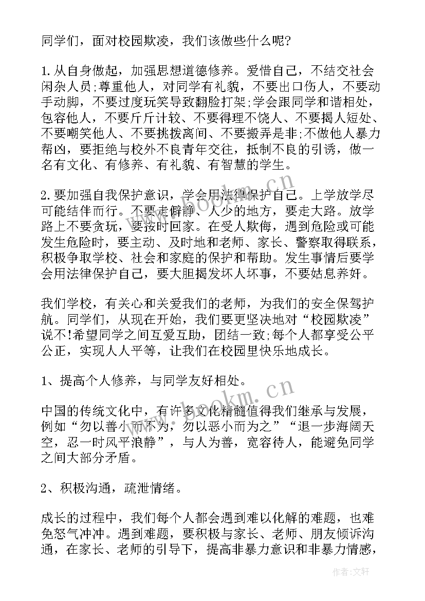 2023年校园欺凌演讲稿带问题(大全8篇)