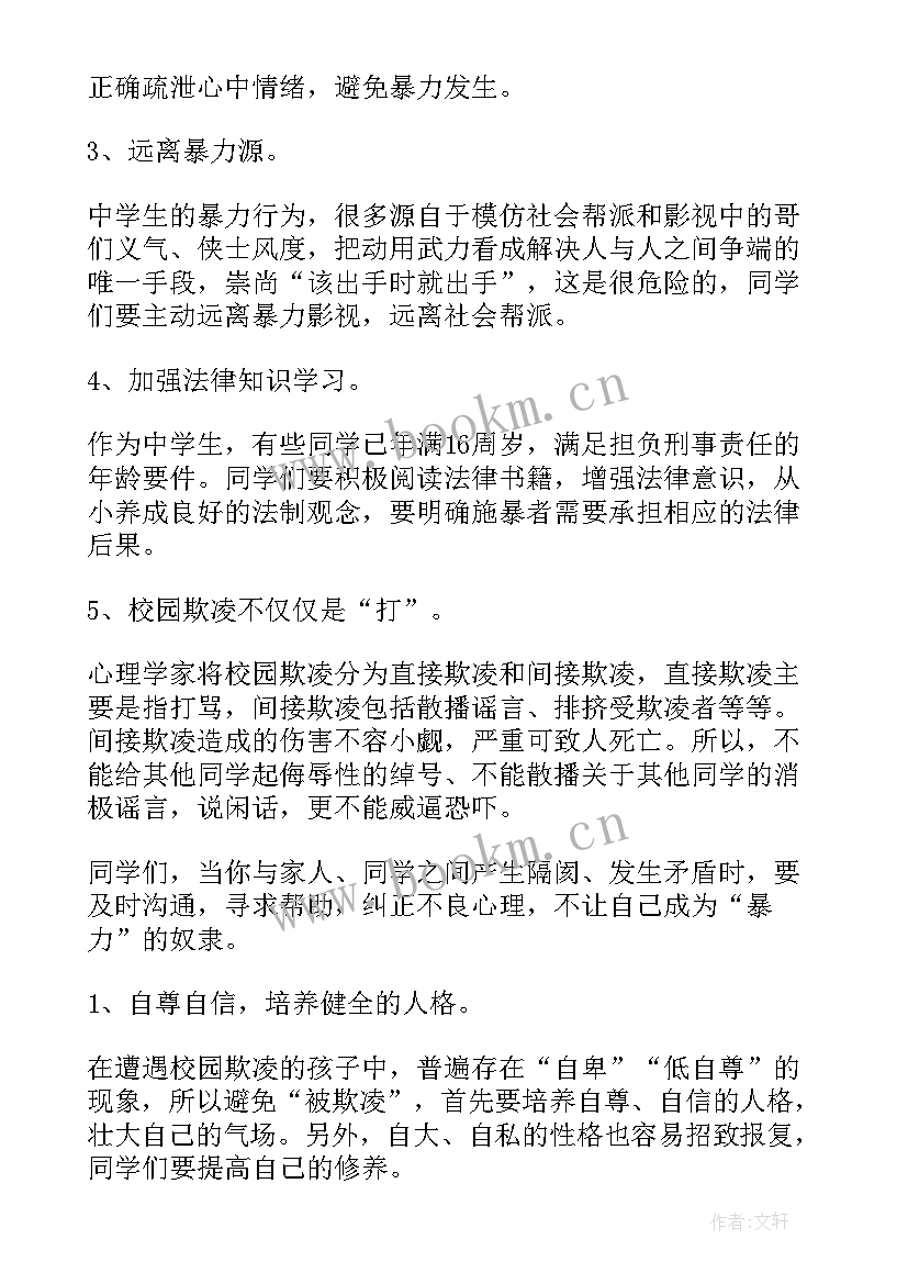 2023年校园欺凌演讲稿带问题(大全8篇)