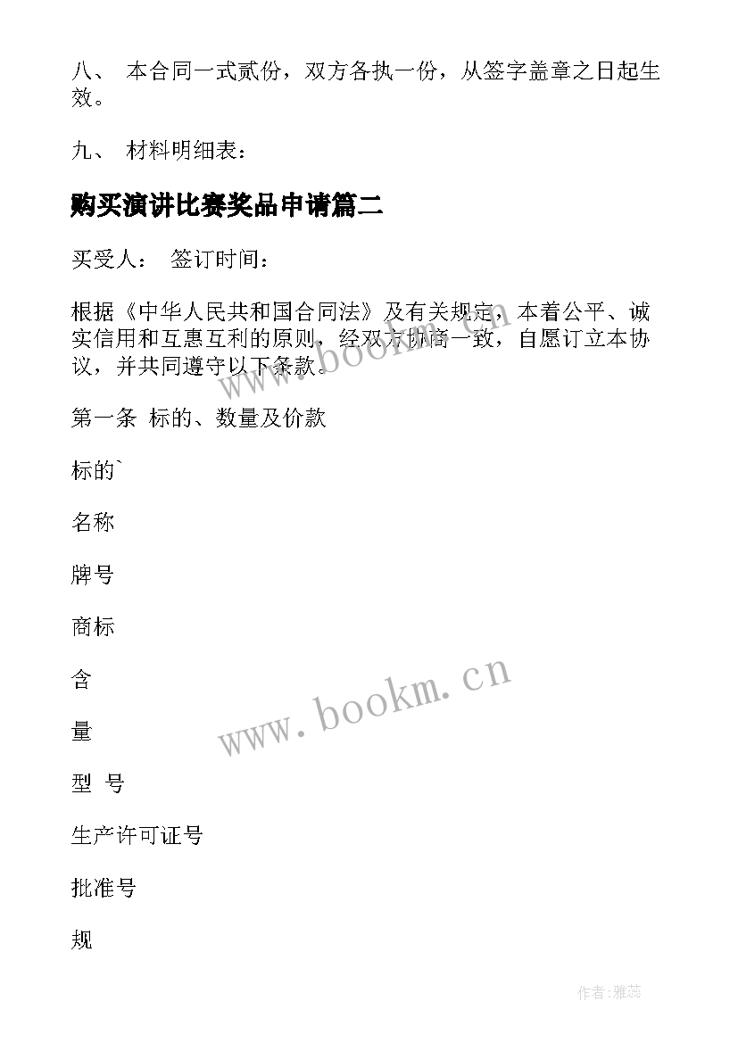 2023年购买演讲比赛奖品申请(汇总6篇)