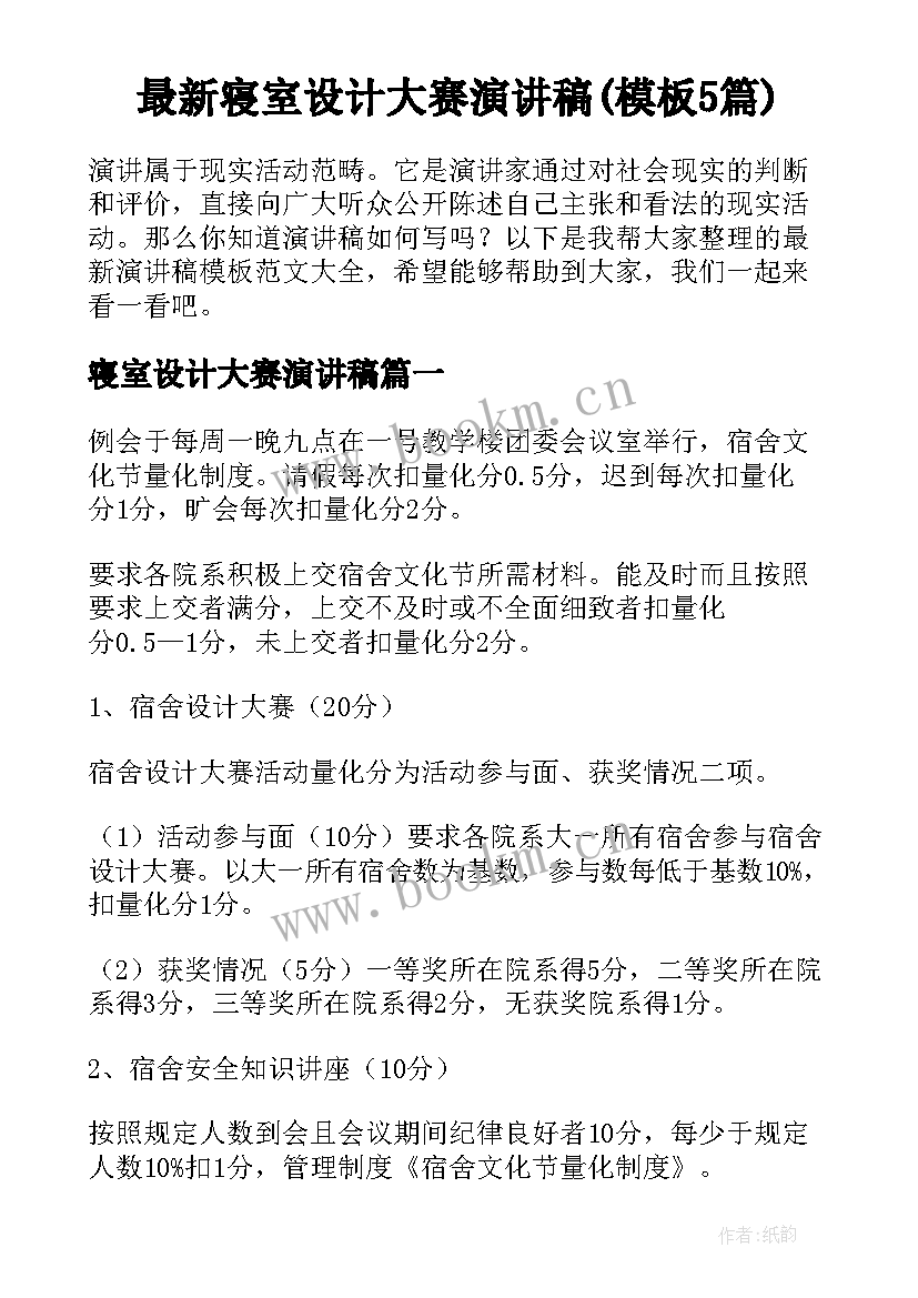 最新寝室设计大赛演讲稿(模板5篇)