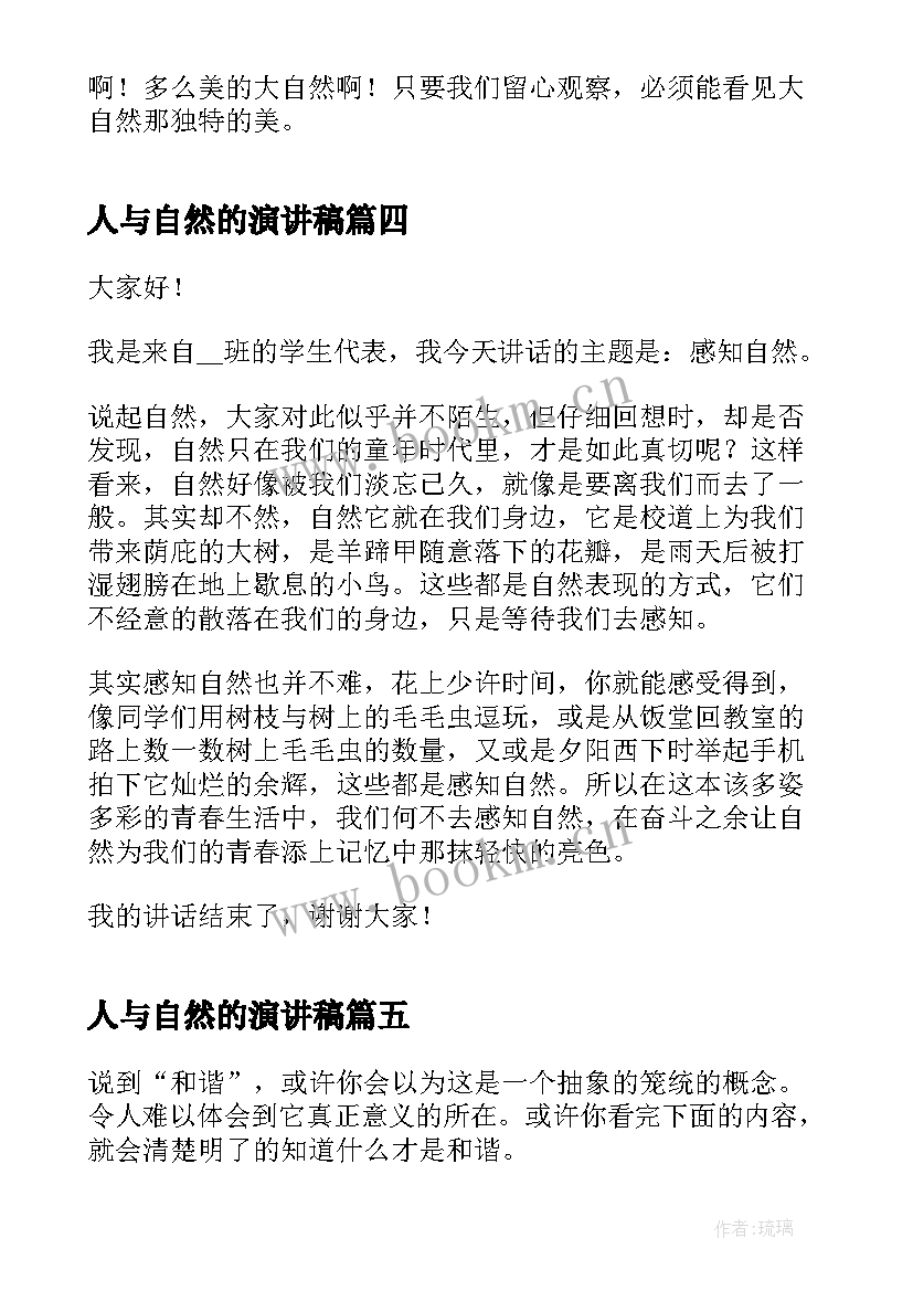 2023年人与自然的演讲稿(精选10篇)