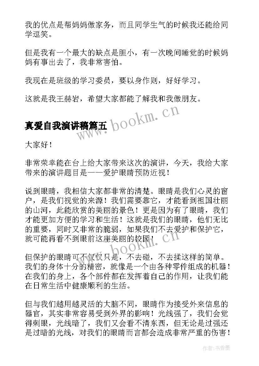 真爱自我演讲稿(优秀9篇)