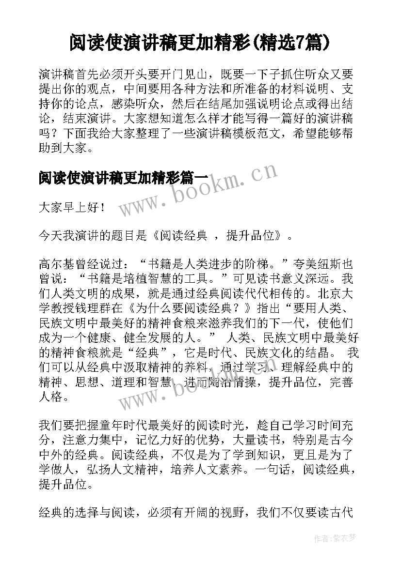 阅读使演讲稿更加精彩(精选7篇)