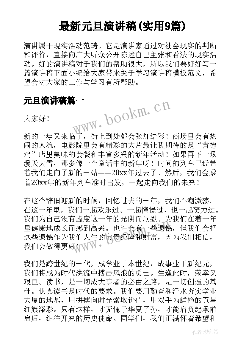 最新元旦演讲稿(实用9篇)