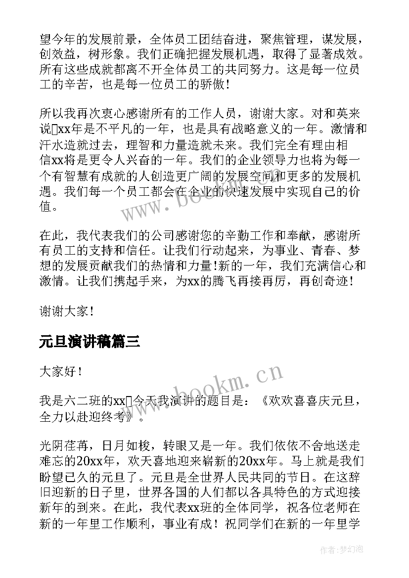 最新元旦演讲稿(实用9篇)