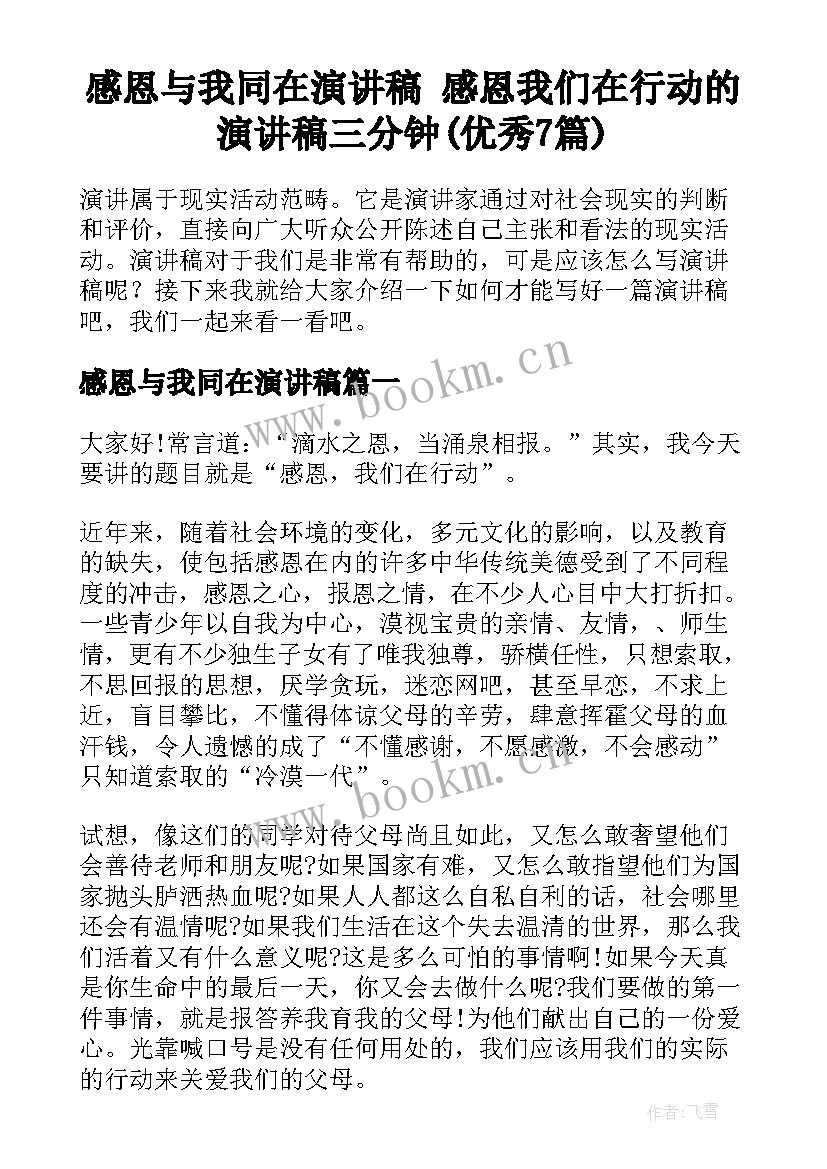 感恩与我同在演讲稿 感恩我们在行动的演讲稿三分钟(优秀7篇)