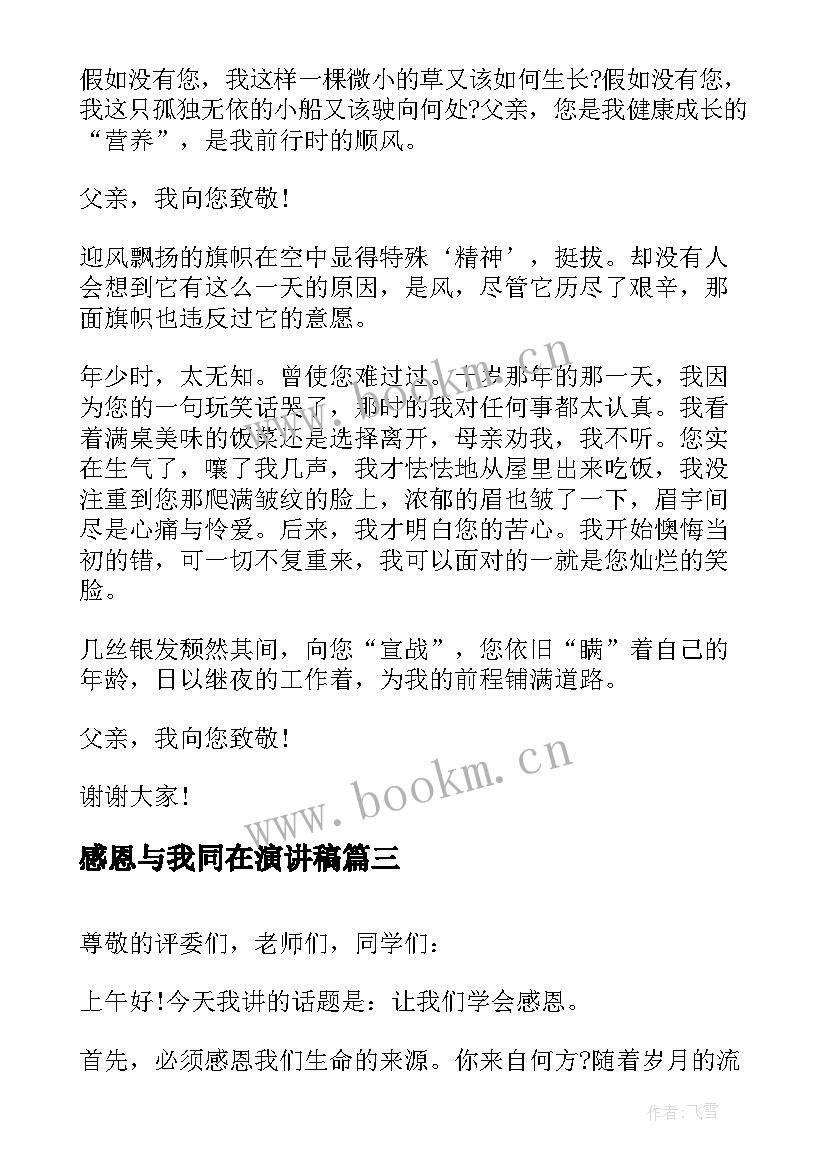 感恩与我同在演讲稿 感恩我们在行动的演讲稿三分钟(优秀7篇)