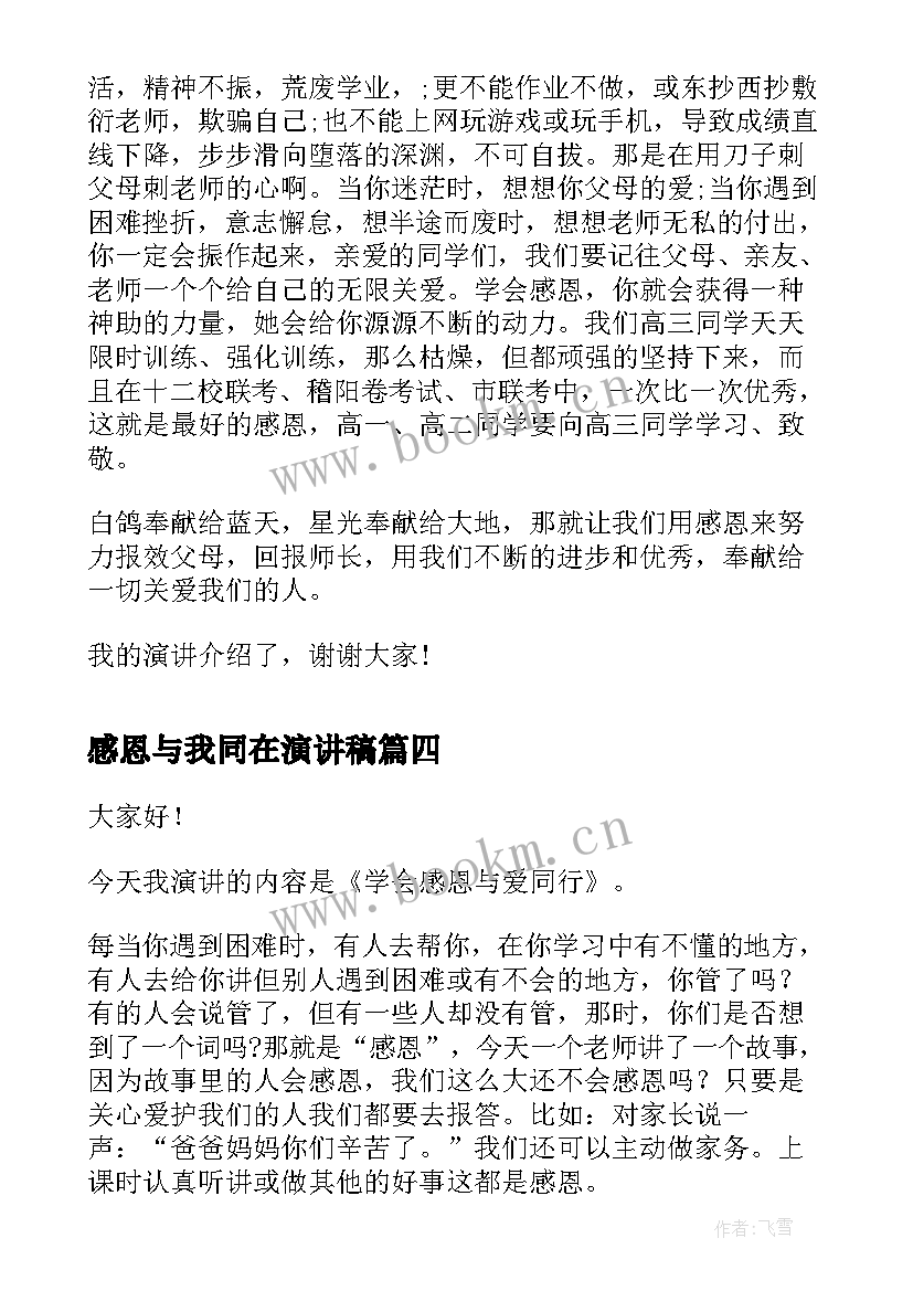 感恩与我同在演讲稿 感恩我们在行动的演讲稿三分钟(优秀7篇)