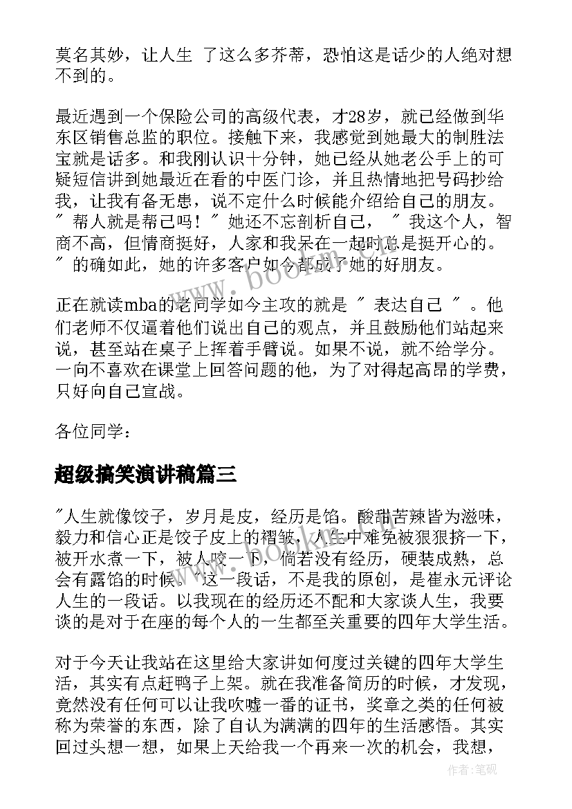 2023年超级搞笑演讲稿(模板6篇)