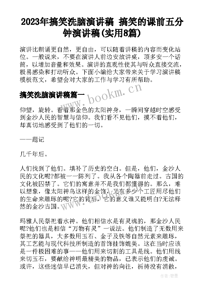 2023年搞笑洗脑演讲稿 搞笑的课前五分钟演讲稿(实用8篇)