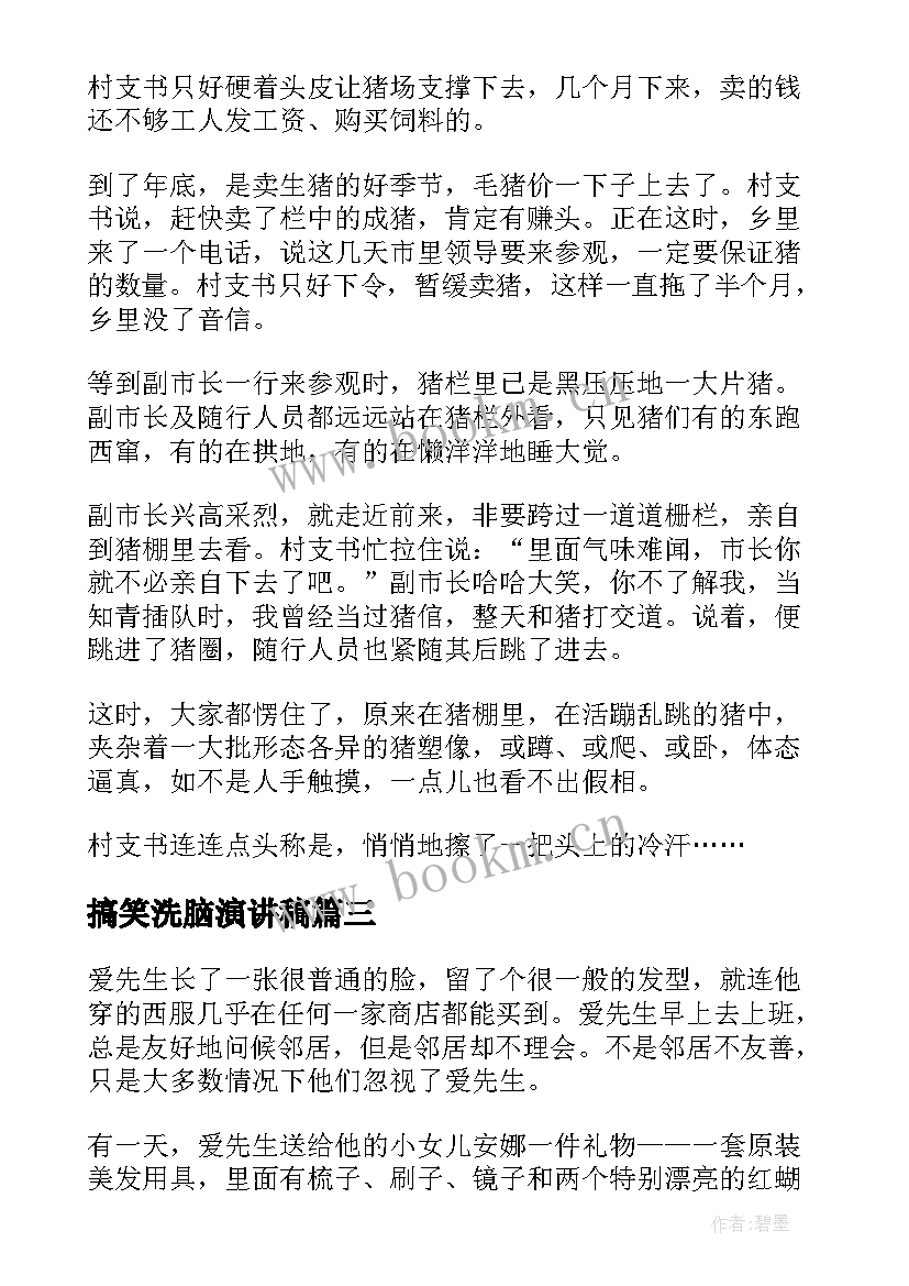 2023年搞笑洗脑演讲稿 搞笑的课前五分钟演讲稿(实用8篇)