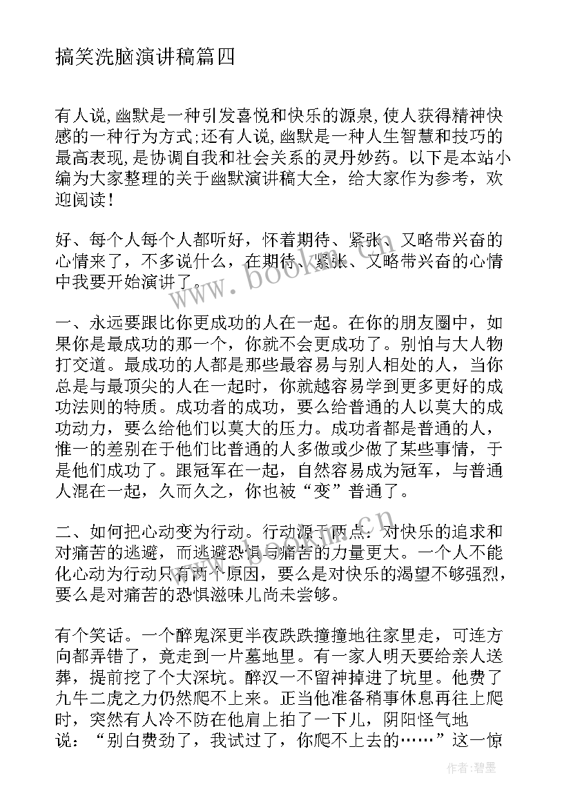 2023年搞笑洗脑演讲稿 搞笑的课前五分钟演讲稿(实用8篇)