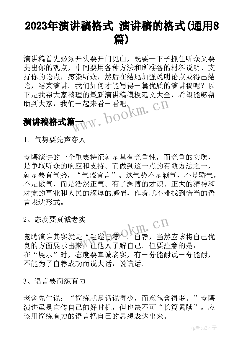 2023年演讲稿格式 演讲稿的格式(通用8篇)