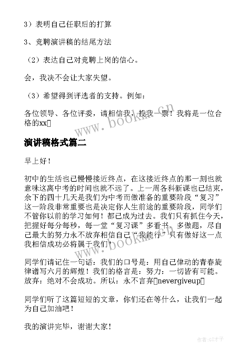 2023年演讲稿格式 演讲稿的格式(通用8篇)