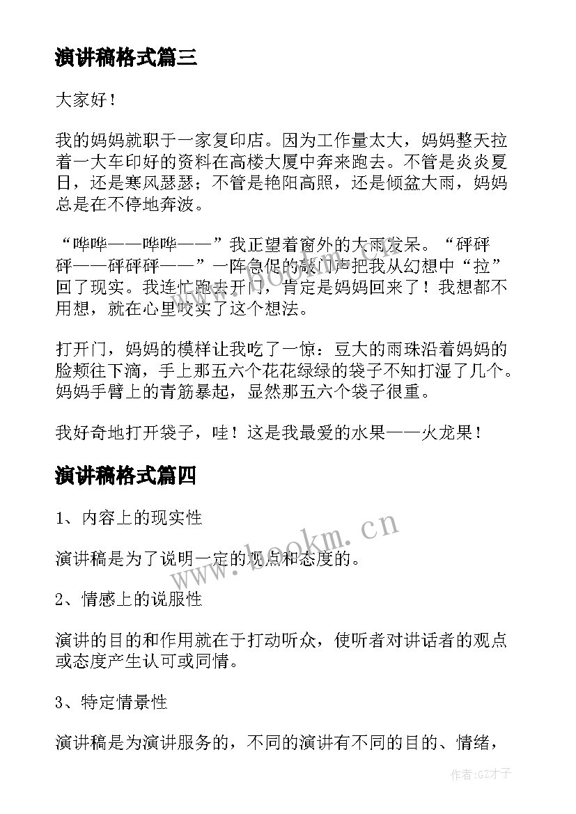 2023年演讲稿格式 演讲稿的格式(通用8篇)