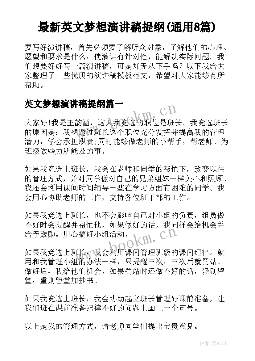 最新英文梦想演讲稿提纲(通用8篇)