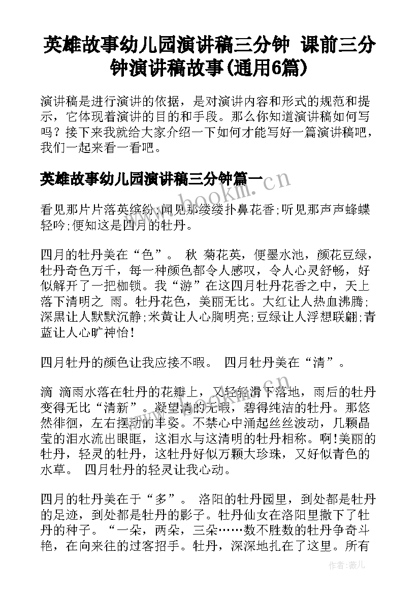 英雄故事幼儿园演讲稿三分钟 课前三分钟演讲稿故事(通用6篇)