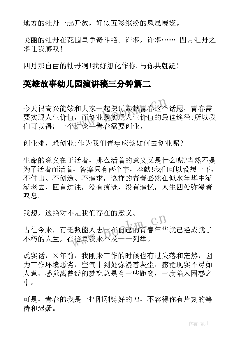 英雄故事幼儿园演讲稿三分钟 课前三分钟演讲稿故事(通用6篇)