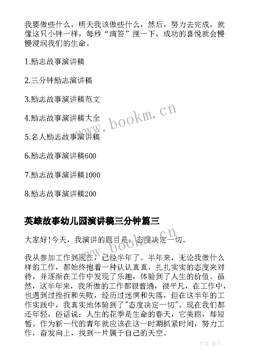 英雄故事幼儿园演讲稿三分钟 课前三分钟演讲稿故事(通用6篇)