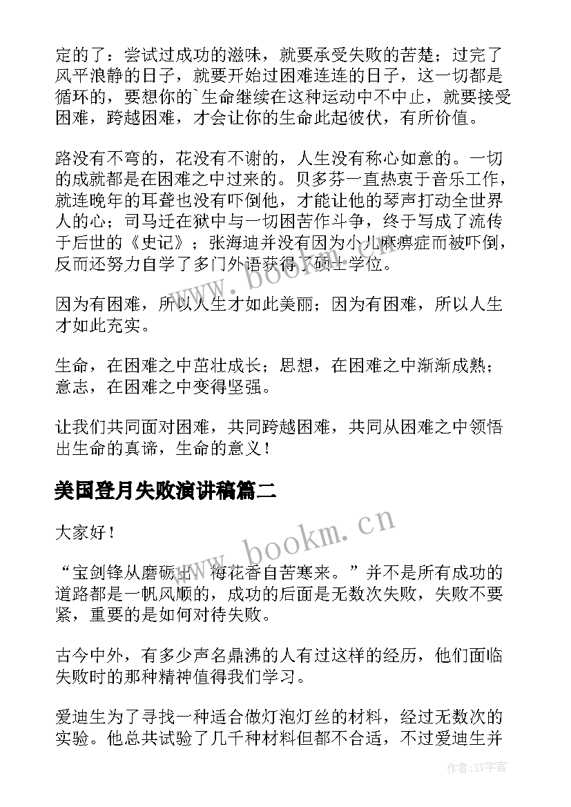 2023年美国登月失败演讲稿(优质7篇)