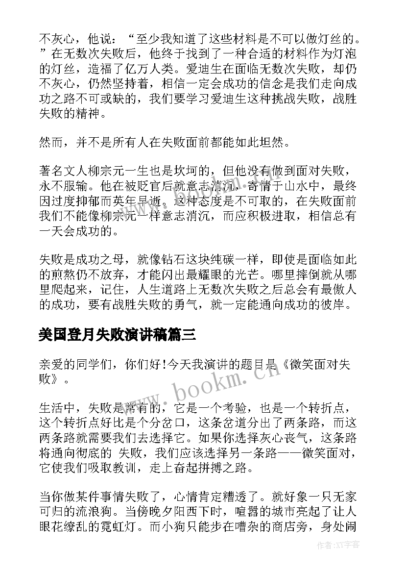 2023年美国登月失败演讲稿(优质7篇)